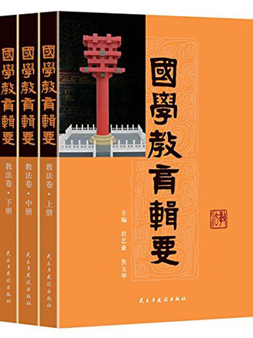 Title details for 国学教育纪要·教法  (AbstractofTraditionalCultureEducation.TeachingMethod)) by 君艺豪 - Available